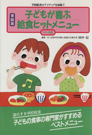 家庭版 子どもが喜ぶ給食ヒットメニュー ベスト60 学校給食のアイディアを家庭で 企画室の子育てシリーズ31