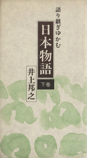 語り継ぎゆかむ 日本物語(下)