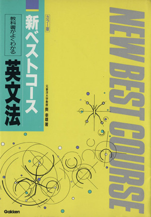 英文法 教科書がよくわかる 新ベストコース