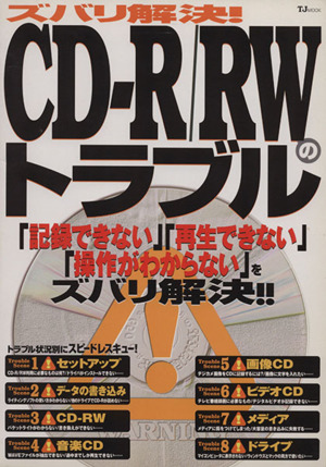 ズバリ解決！CD-R/RWのトラブル