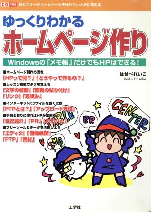 ゆっくりわかる ホームページ作り 超ビギナーがホームページを作りたいときに読む本