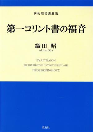 新約聖書講解集 第一コリント書の福音