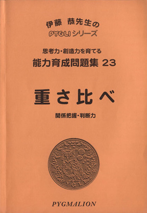 重さ比べ 第2版