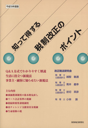 知って得する税制改正のポイント(平成19年度版)