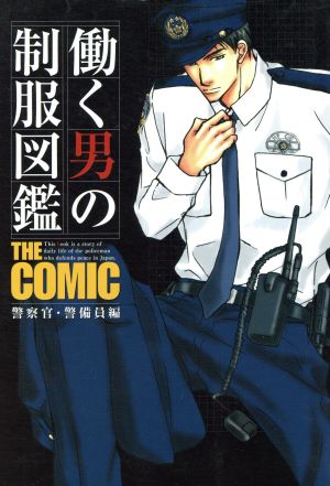 働く男の制服図鑑THE COMIC 警察官・警備員編