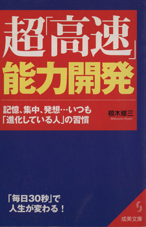 超「高速」能力開発