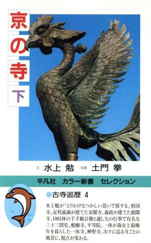 古寺巡歴(4) 京の寺 下 平凡社カラー新書