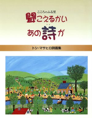 聞こえるかいあの詩が トシ・マサヒロ詩画集