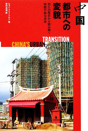 中国 都市への変貌悠久の歴史から読み解く持続可能な未来