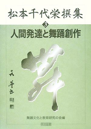 松本千代栄撰集(3) 人間発達と舞踊創作