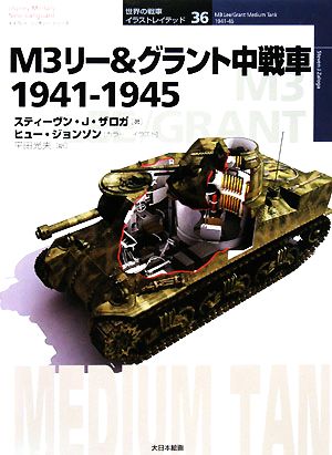 M3リー&グラント中戦車1941-1945オスプレイ・ミリタリー・シリーズ世界の戦車イラストレイテッド36