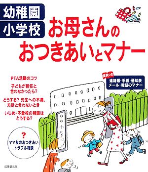 幼稚園・小学校 お母さんのおつきあいとマナー