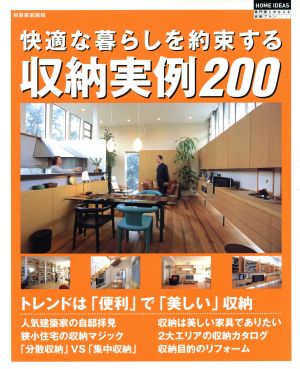 快適な暮らしを約束する収納実例200