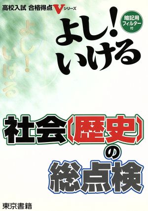 よし！いける 社会〔歴史〕の総点検 高校入試合格得点Vシリーズ