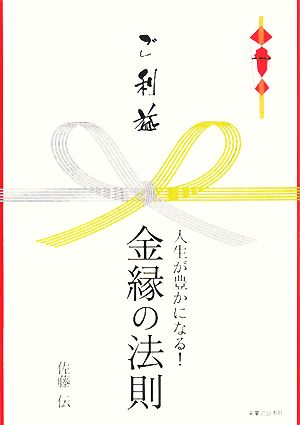 ご利益 人生が豊かになる！金縁の法則