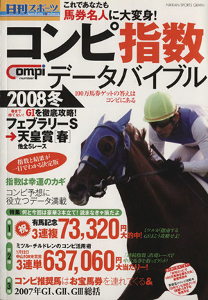 日刊コンピ指数データバイブル2008冬