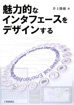 魅力的なインタフェースをデザインする