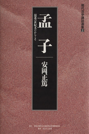 孟子 混迷の世紀末だからこそ 現代活学講話選集2