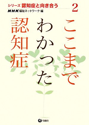 ここまでわかった認知症 シリーズ 認知症と向き合う2