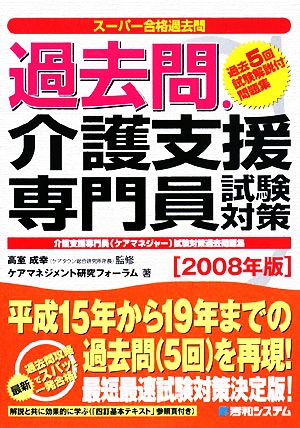 スーパー合格過去問 過去問・介護支援専門員試験対策(2008年版)