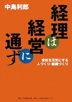 経理は経営に通ず 会社を元気にする人づくり・組織づくり