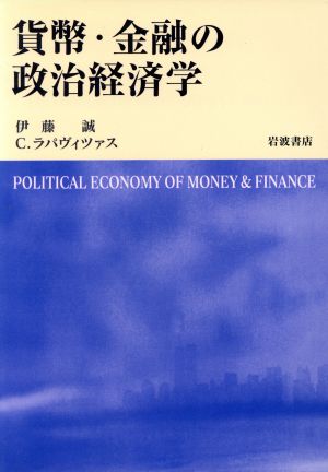 貨幣・金融の政治経済学