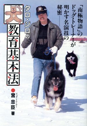 タロ・ジロの犬教育基本法