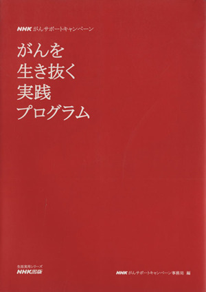 NHKがんサポートキャンペーン がんを生き抜く実践プログラム