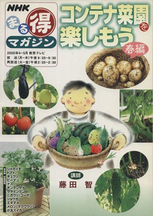 まる得マガジン コンテナ菜園を楽しもう 春編(2005年4～5月) NHKまる得マガジン