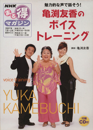 まる得マガジン 亀渕友香のボイストレーニング(2007年1月～2月) 魅力的な声で話そう！ NHKまる得マガジン