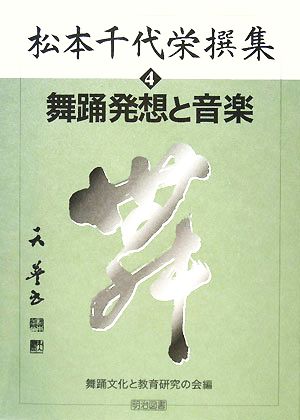 松本千代栄撰集(4) 舞踊発想と音楽