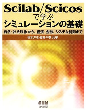 Scilab/Scicosで学ぶシミュレーションの基礎 自然・社会現象から、経済・金融、システム制御まで