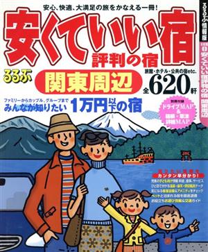 安くていい宿評判の宿 関東周辺