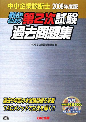 中小企業診断士第2次試験過去問題集(2008年度版)