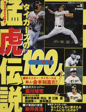 プロ野球100人阪神タイガースの奇数と実像