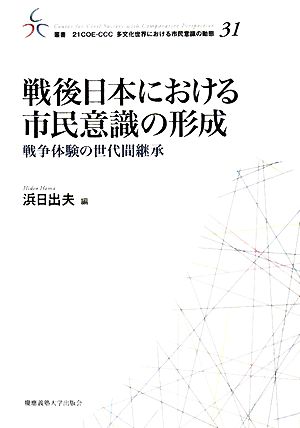 戦後日本における市民意識の形成戦争体験の世代間継承叢書 21COE-CCC 多文化世界における市民意識の動態31