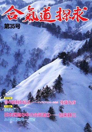 合気道探求(第35号)