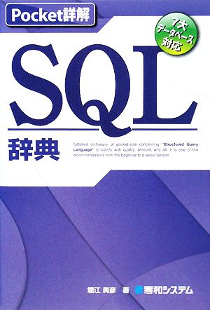 Pocket詳解 SQL辞典