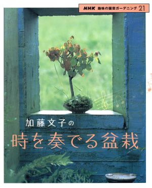 趣味の園芸 加藤文子の時を奏でる盆栽 NHK趣味の園芸 ガーデニング21