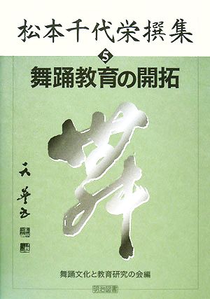 松本千代栄撰集(5) 舞踊教育の開拓