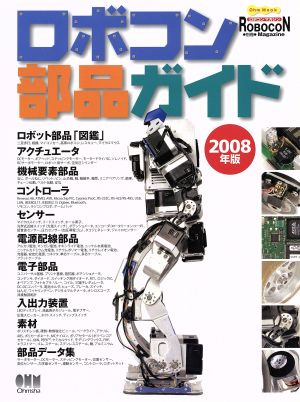 別冊ロボコンマガジン ロボコン部品ガイド2008