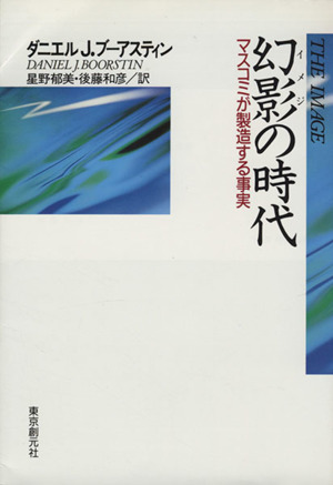 幻影の時代 マス・コミが製造する事実