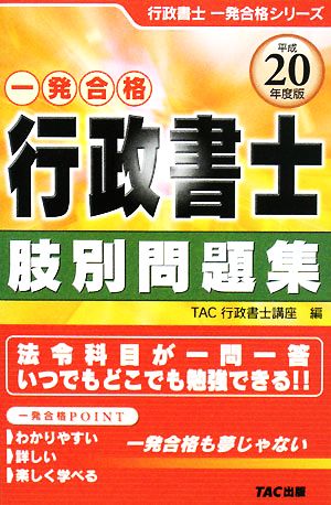 行政書士 肢別問題集(平成20年度版)