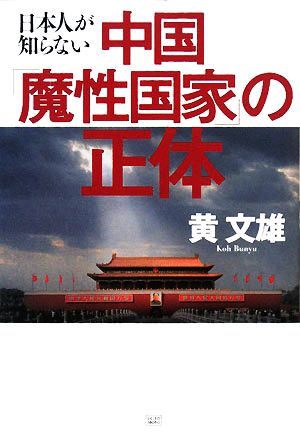 日本人が知らない中国「魔性国家」の正体