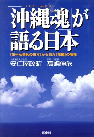 「沖縄魂」が語る日本