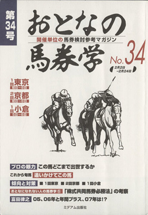 おとなの馬券学(No.34)