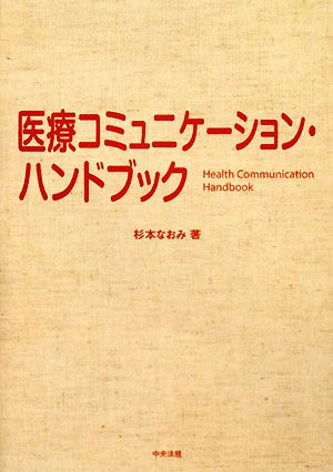 医療コミュニケーション・ハンドブック