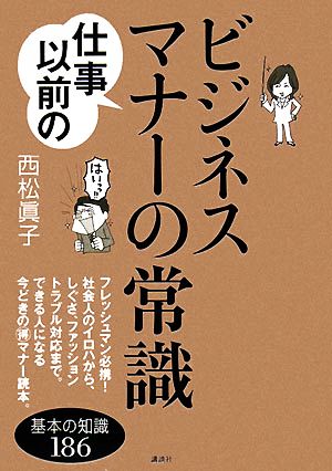 仕事以前のビジネスマナーの常識 講談社の実用BOOK