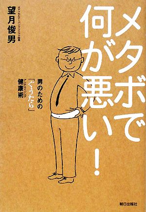 メタボで何が悪い！ 男のための「ぐうたら」健康術