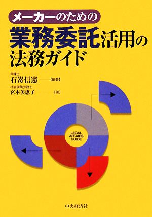 メーカーのための業務委託活用の法務ガイド